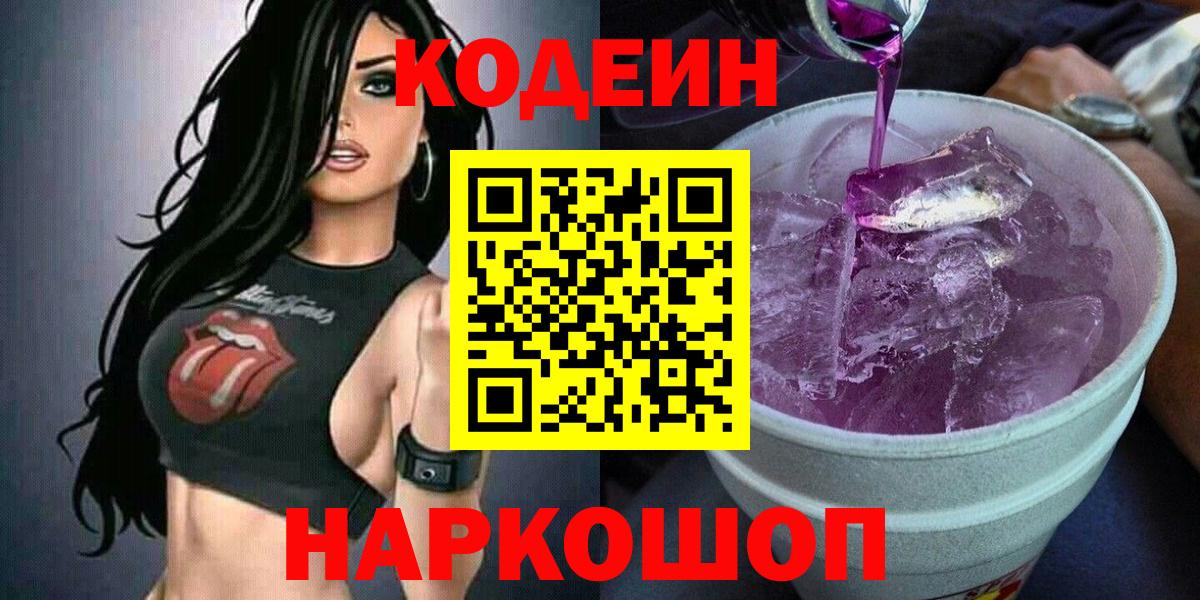 Сибай  Кодеиновый сироп Lean Purple Drank  Вход с VPN 